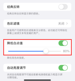 衡阳苹果电池维修分享iPhone省电巧妙设置降低白点值