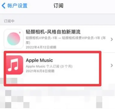 衡阳apple维修店分享Apple Music怎么取消自动收费 