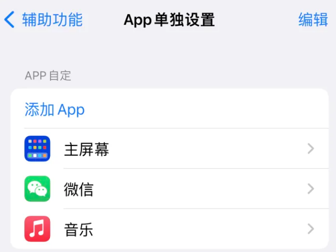 衡阳苹果14服务点分享iPhone14如何单独设置App 