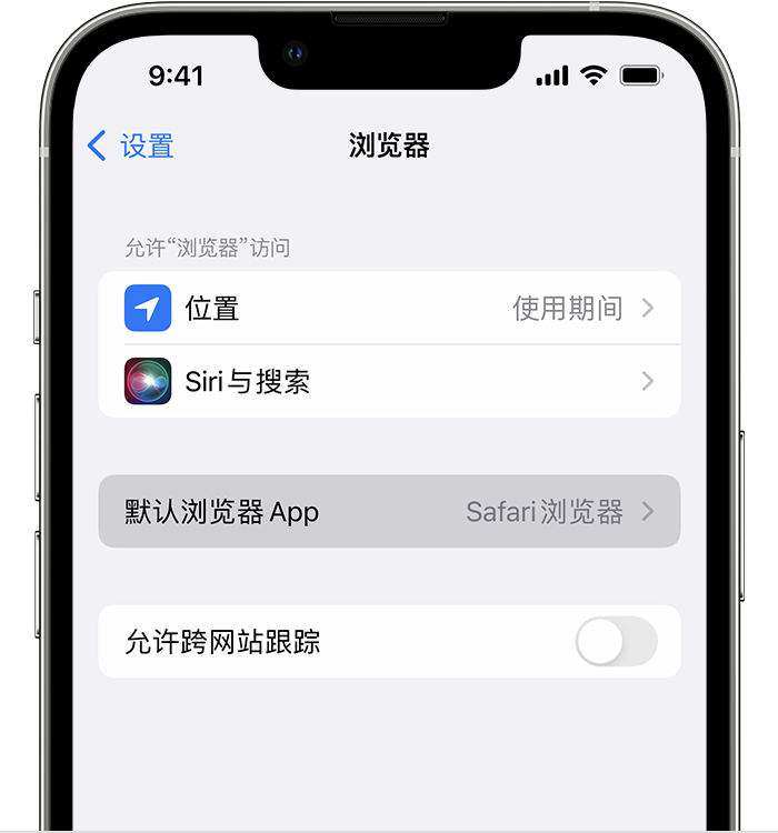 衡阳苹果维修服务分享如何在iPhone上设置默认浏览器 