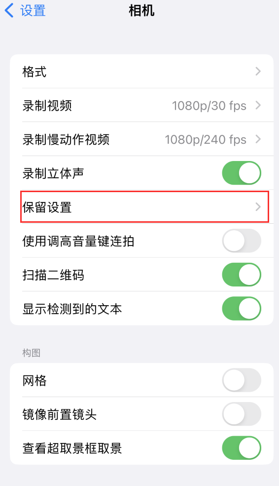 衡阳苹果14维修分享如何在iPhone 14 机型中保留拍照设置 