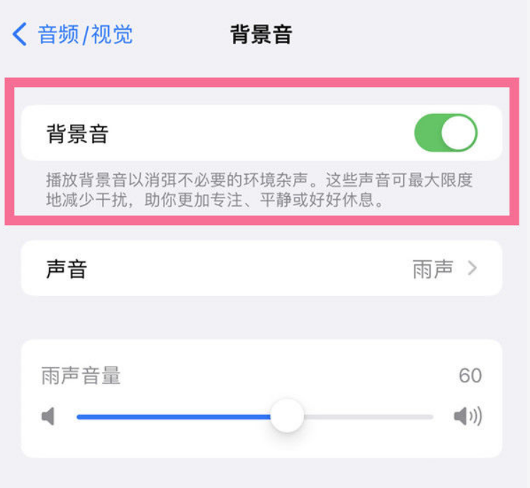衡阳苹果14维修分享iPhone 14背景音开启方法 