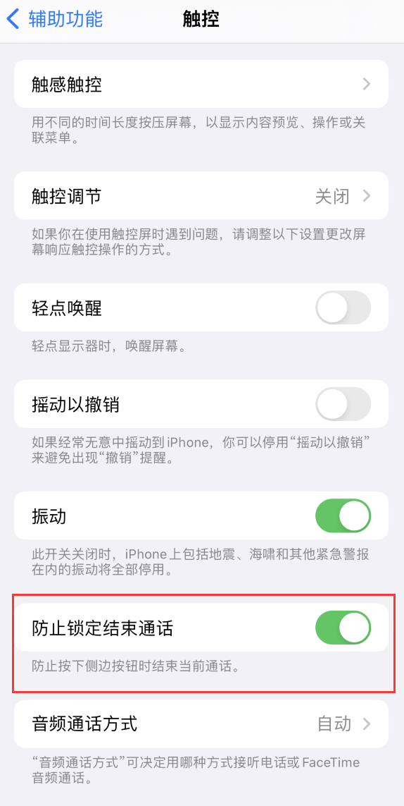 衡阳苹果手机维修分享iOS 16 新增“防止锁定结束通话”选项，避免不小心挂断重要电话 