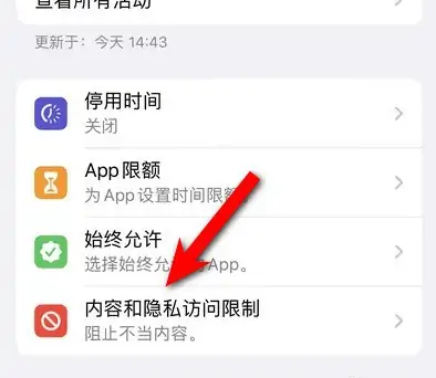 衡阳苹果14维修分享iPhone 14内容和隐私访问限制开启方法 