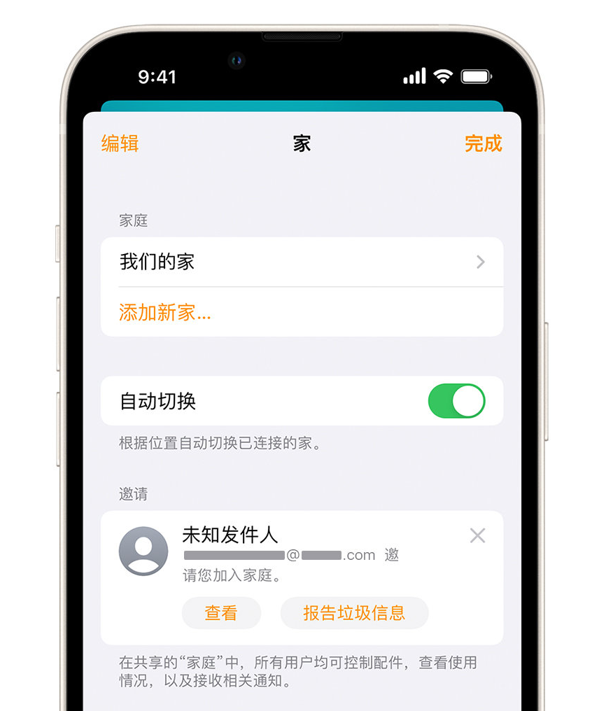 衡阳苹果手机维修分享iPhone 小技巧：在“家庭”应用中删除和举报垃圾邀请 