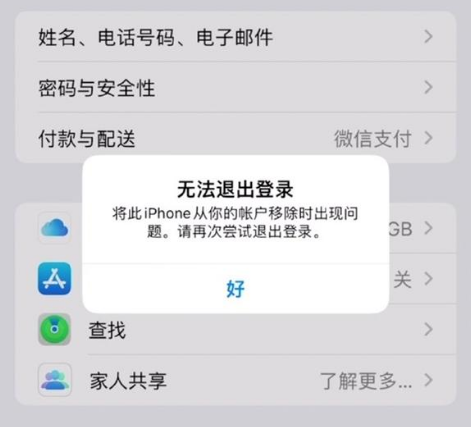 衡阳苹果手机维修分享iOS 16.0无法退出Apple ID的问题解决了 