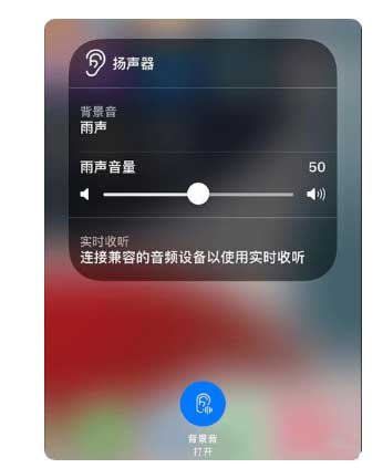 衡阳苹果手机维修分享iOS 15中的背景音功能有什么用 