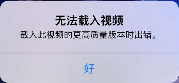 衡阳苹果手机维修分享iPhone 出现提示“无法载入视频”怎么办 
